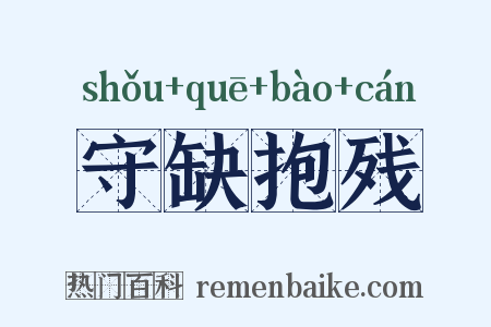 守缺抱残是什么意思的图片